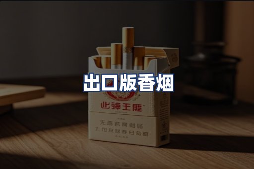 出口版香烟